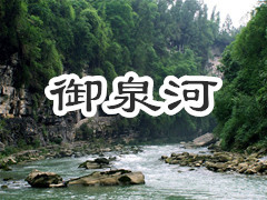 御泉河