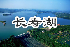 长寿湖